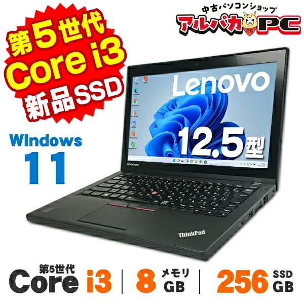 【AIかんたんPC】【中古】 Windows11 Webカメラ Lenovo ThinkPad X250 12.5インチ 第5世代 Core i3 5010U メモリ8GB SSD256GB 無線LAN Bluetooth Windows11 Pro ノートパソコン Office付き