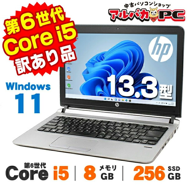 【最大100%ポイントバック】【AIかんたんPC】【中古】【訳あり】Windows11 Webカメラ HP ProBook 430 G3 13.3インチ 第6世代 Core i5 6200U メモリ8GB SSD256GB 無線LAN Bluetooth Windows11 Pro ノートパソコン Office付き|中古パソコン アルパカPC