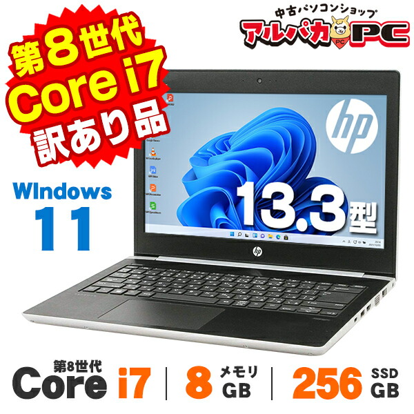 【7/26までクーポン2,000円OFF】【最大100%ポイントバック】【AIかんたんPC】【中古】【訳あり】 Windows11 Webカメラ HP ProBook 430 G5 13.3インチ 第8世代 Core i7 8550U メモリ8GB SSD256GB 無線LAN Bluetooth Windows11 Pro ノートパソコン Office付き 中古|中古パソコン アルパカPC