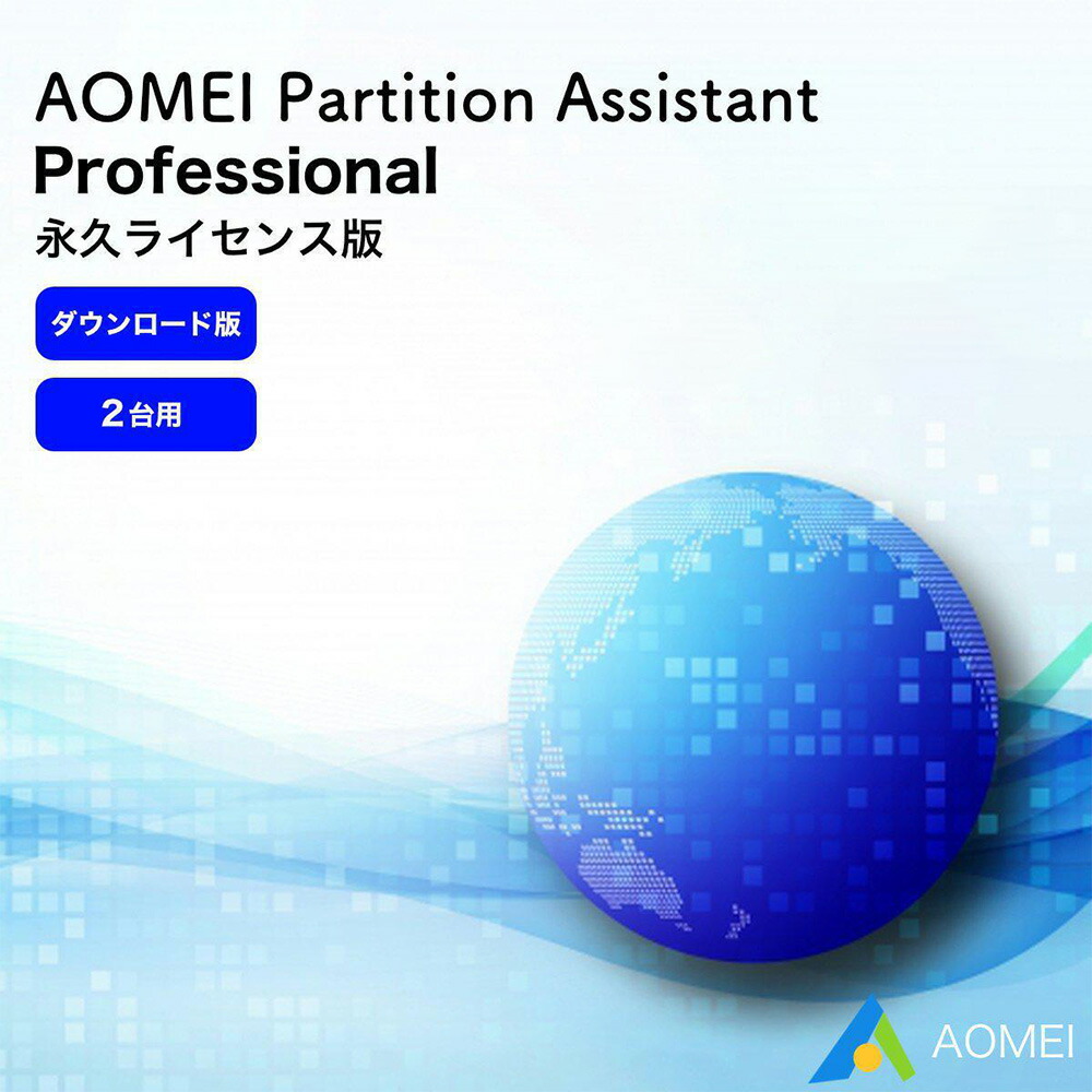 パーティション管理ソフト AOMEI Partition Assistant Professional 永久ライセンス版 ソフトウェア 【ダウンロード版】