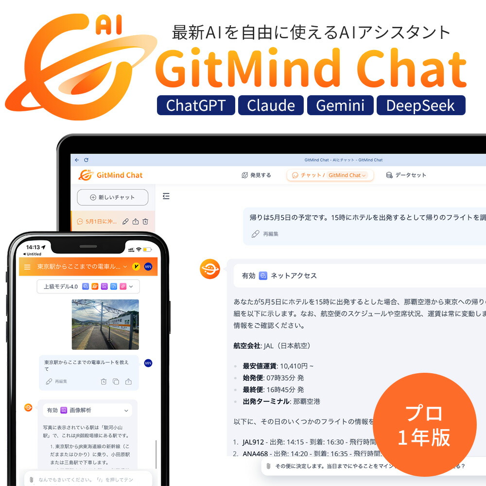 高性能AIアシスタント MEDIA NAVI GitMind Chat プロ 1年版 ChatGPT Claude Gemini DeepSeek ソフトウェア 【ダウンロード版】