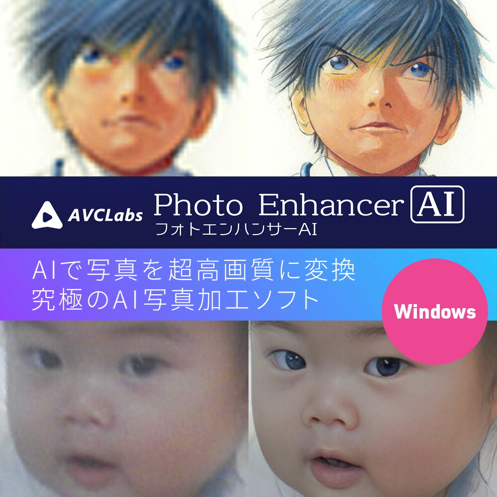 画像加工ソフト MEDIA NAVI AVCLabs Photo Enhancer AI Windows版 超高画質 変換 ソフトウェア 【ダウンロード版】