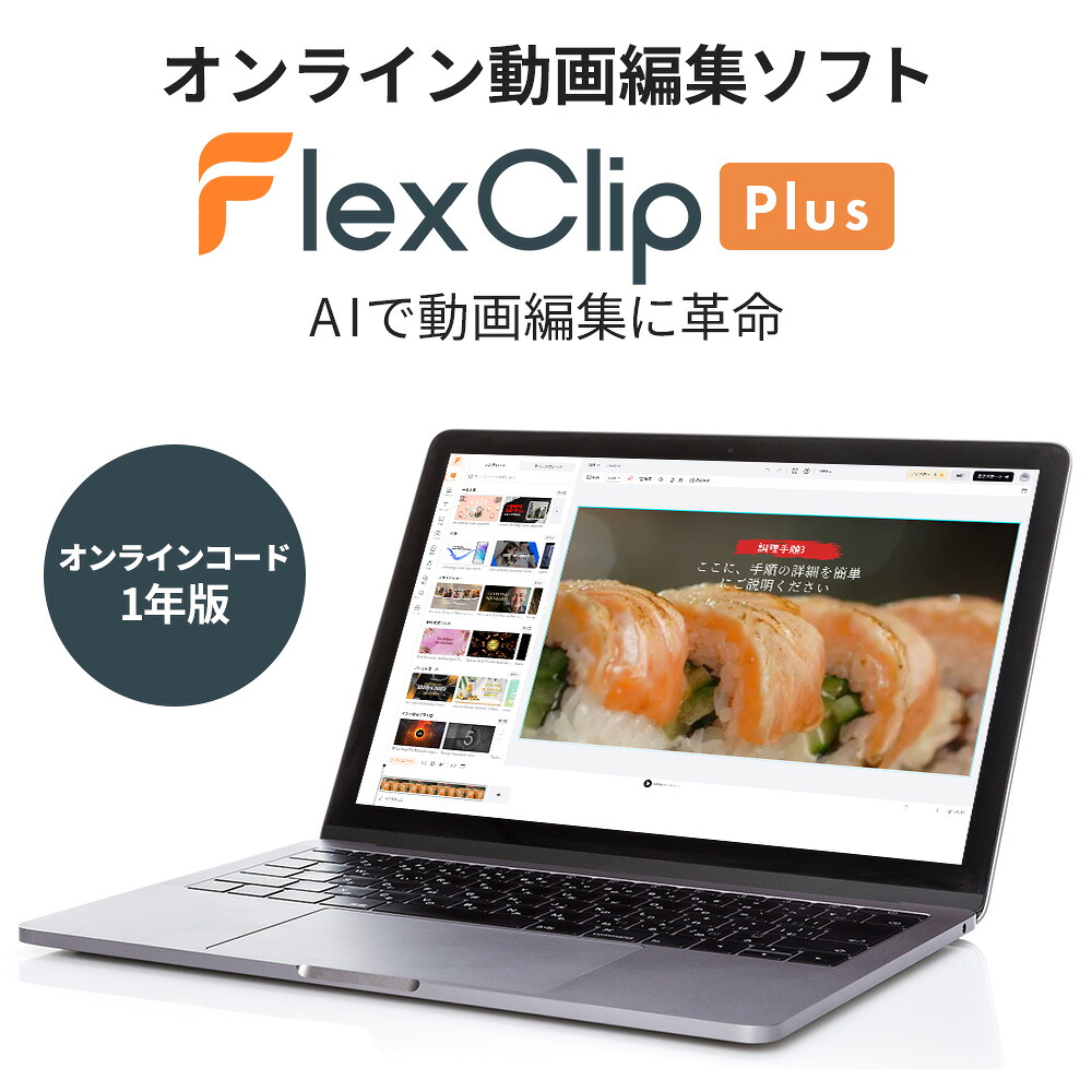 オンライン動画編集ソフト PearlMountain FlexClip Plus 1年版 AI 動画生成 背景削除 文字起こし テキスト読み上げ 動画翻訳 ソフトウェア 【ダウンロード版】