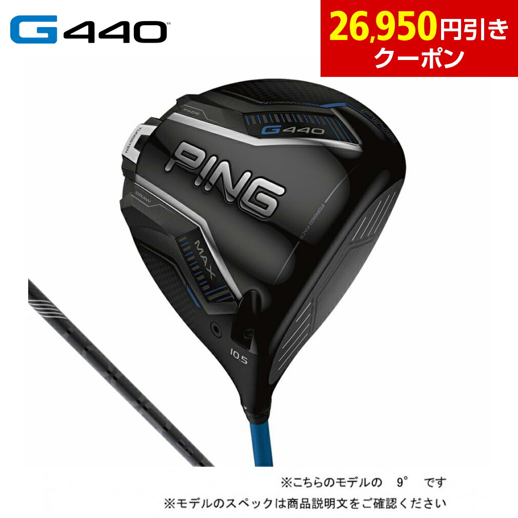 ピン　PING g440MAXドライバー 10.5° S G440 MAXドライバー│CLUB PING【PINGオフィシャルサイト】