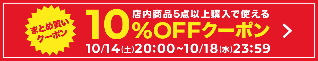 楽天市場】【10/14〜10/18】買えば買うほど☆最大10％OFFクーポン 2023