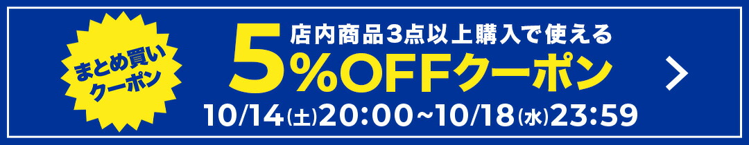 楽天市場】【10/14〜10/18】買えば買うほど☆最大10％OFFクーポン 2023