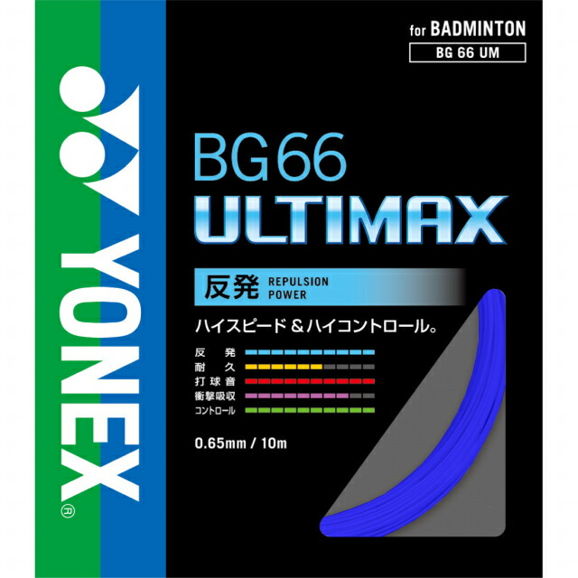 楽天市場】ヨネックス BG66アルティマックス BG66UM