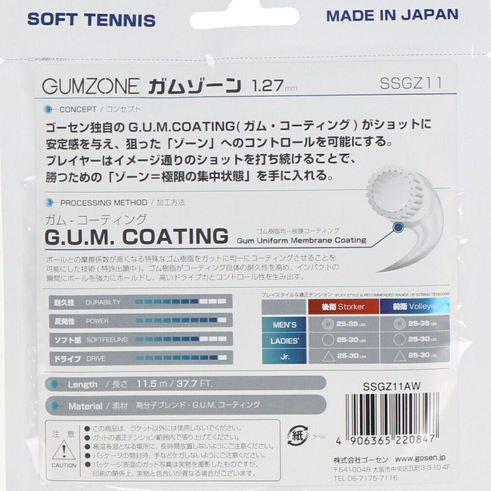 再再販！ ストリング ゴーセン エアリーホワイト ガムゾーン GOSEN ソフトテニス SSGZ11AW テニス