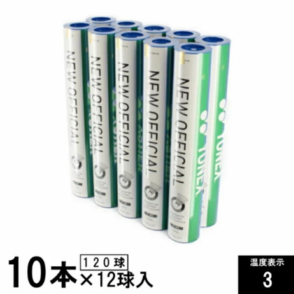 YONEX - 新品ニューオフィシャル3番　20本 YONEX ヨネックス ニューオフィシャル 3番 F80 水鳥シャトル F