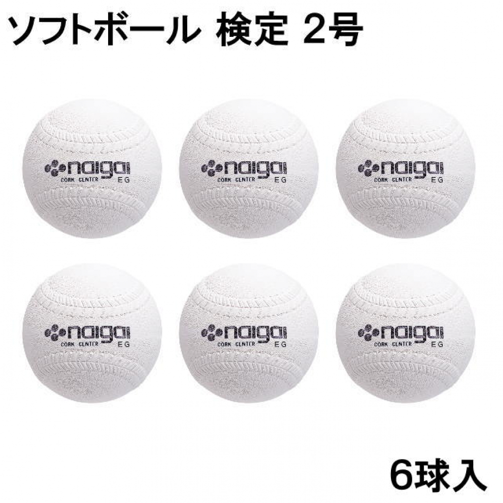 楽天市場】【検定球】ナイガイ ソフトボール 2号球 6球(半ダース