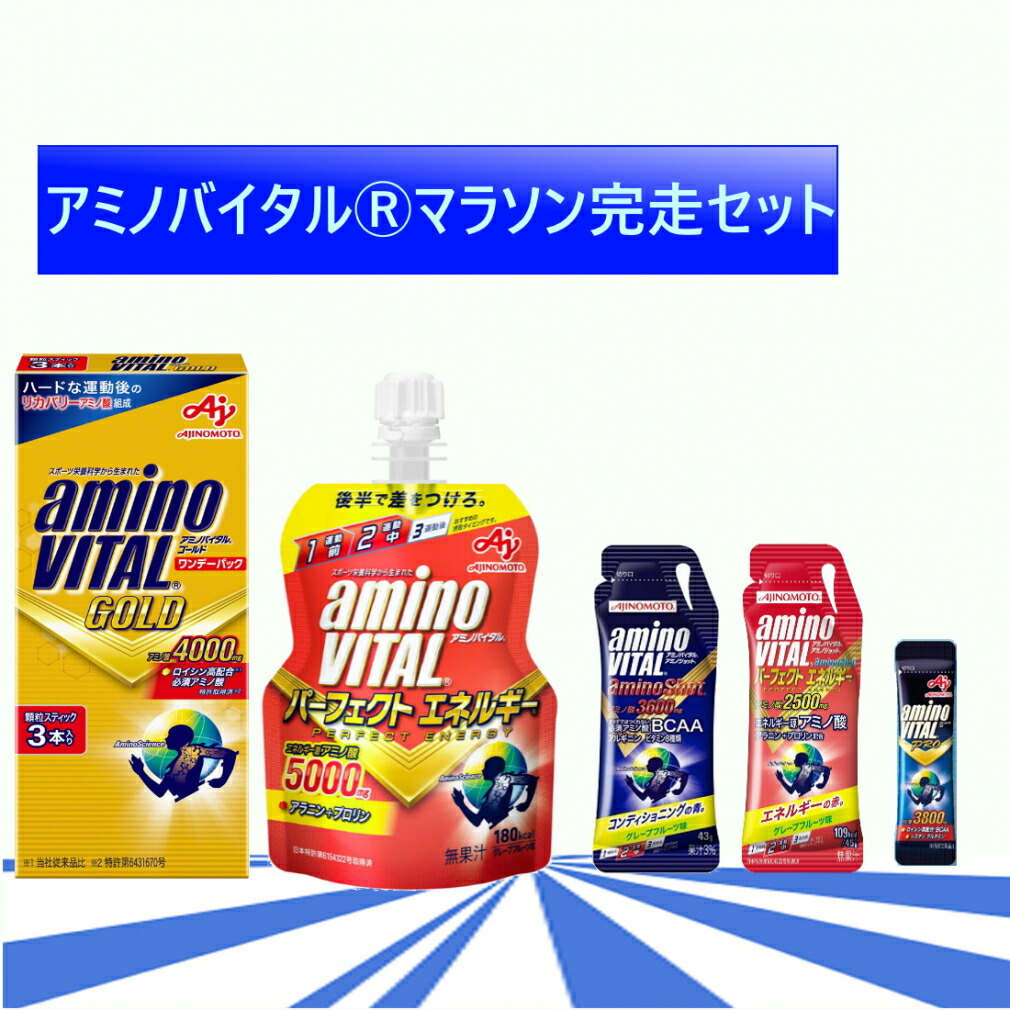 【楽天市場】最大10％OFFクーポン 【2/4～2/10】 アミノバイタル アルペン限定商品 マラソン完走セット トレーニングフード