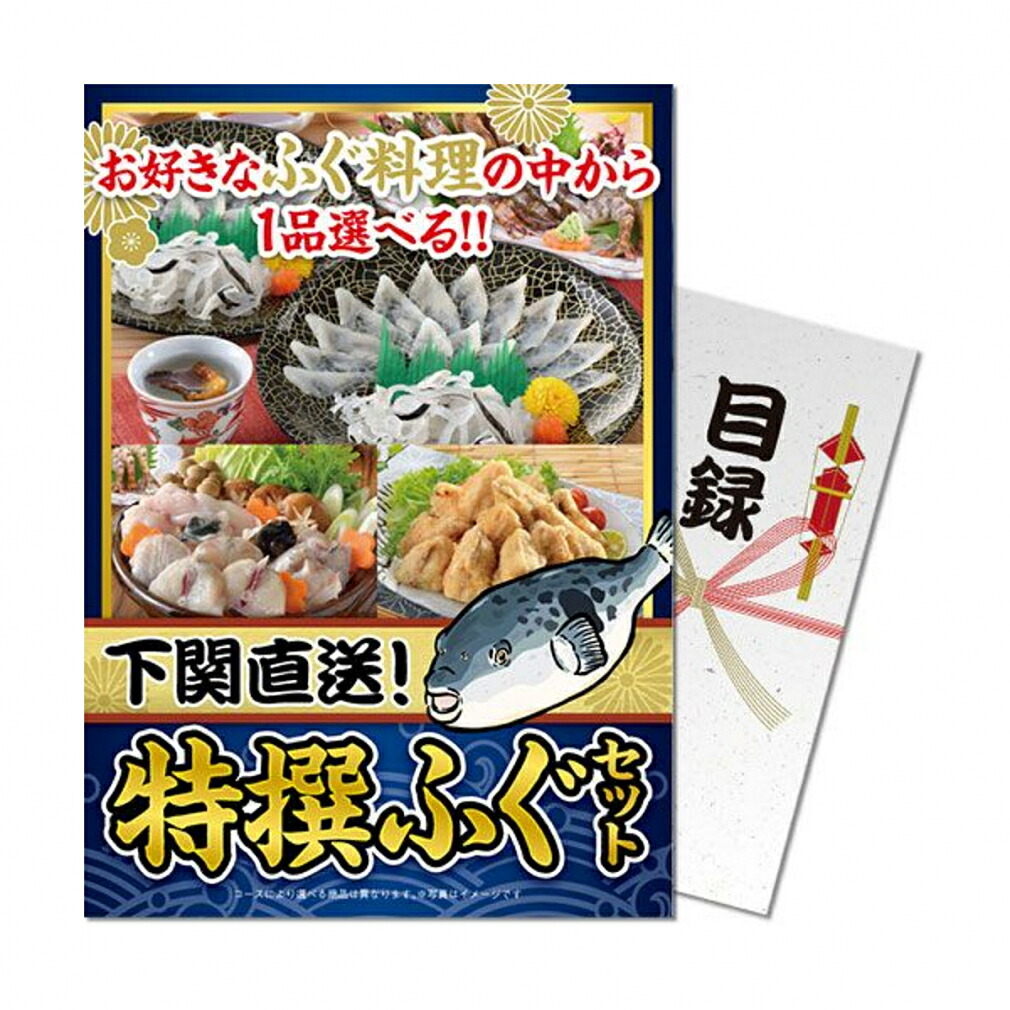 最大10％OFFクーポン 【7/18～7/26】 【パネもく!】下関直送! 特撰ふぐセット (fuku-ch-wb) 演出用のパネルと目録(引換券)がセットになった景品！ ゴルフ ギフトセット｜アルペン店