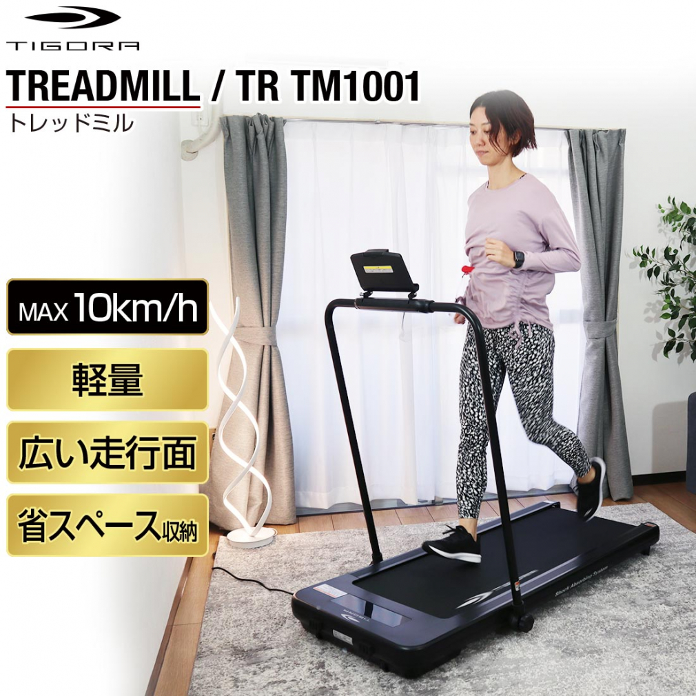 YOSHIKIさんティゴラ トレッドミル TR TM001-16 ルームランナー 当店