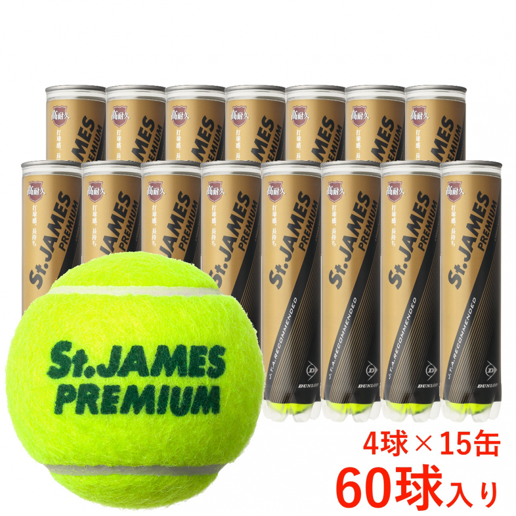 ダンロップ [DUNLOP] テニスボール St.JAMES（セントジェームス） 1箱（1缶4球入 15缶 60球※5ダース） ※キャップレス  2023年