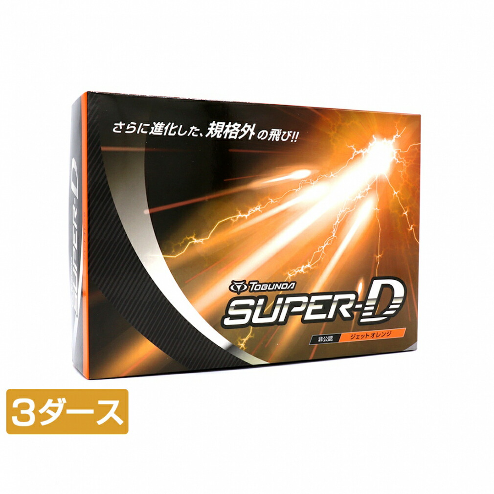 最大10％OFFクーポン 【7/4〜7/11】 トブンダ スーパーD ゴルフボール 非公認 高反発 飛ぶ ゴルフ ボール オレンジ (0624020204) 3ダース(36球入) 飛距離 重い TOBUNDA画像