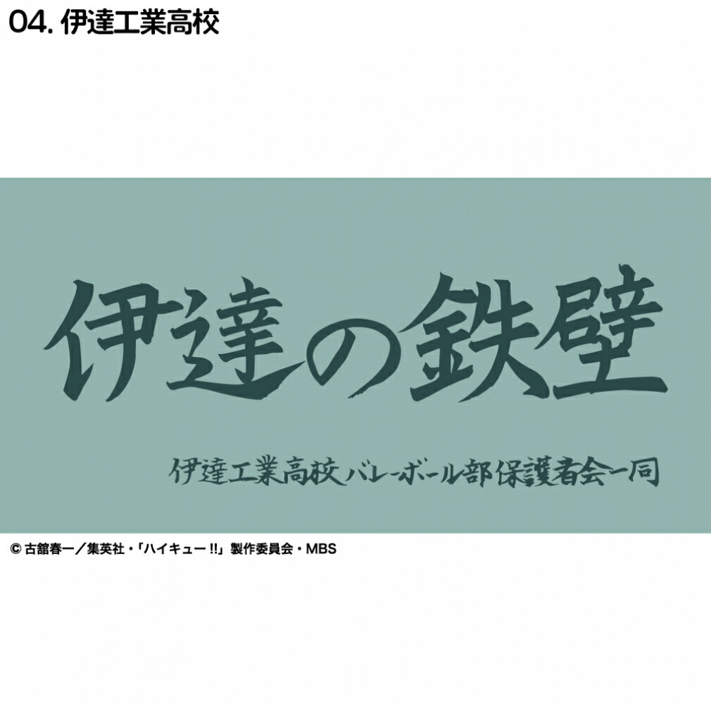 最大10％OFFクーポン 【7/4〜7/11】 ハイキュー横断幕ハンドタオルハーフ 伊達工業 D713-287 バレーボール画像
