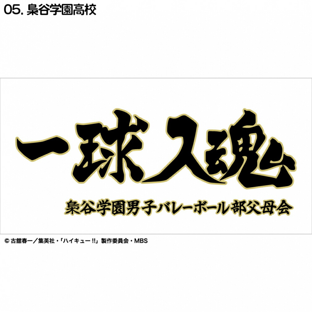 最大10％OFFクーポン 【7/4〜7/11】 ハイキュー横断幕ハンドタオルハーフ 梟谷学園 D713-288 バレーボール画像