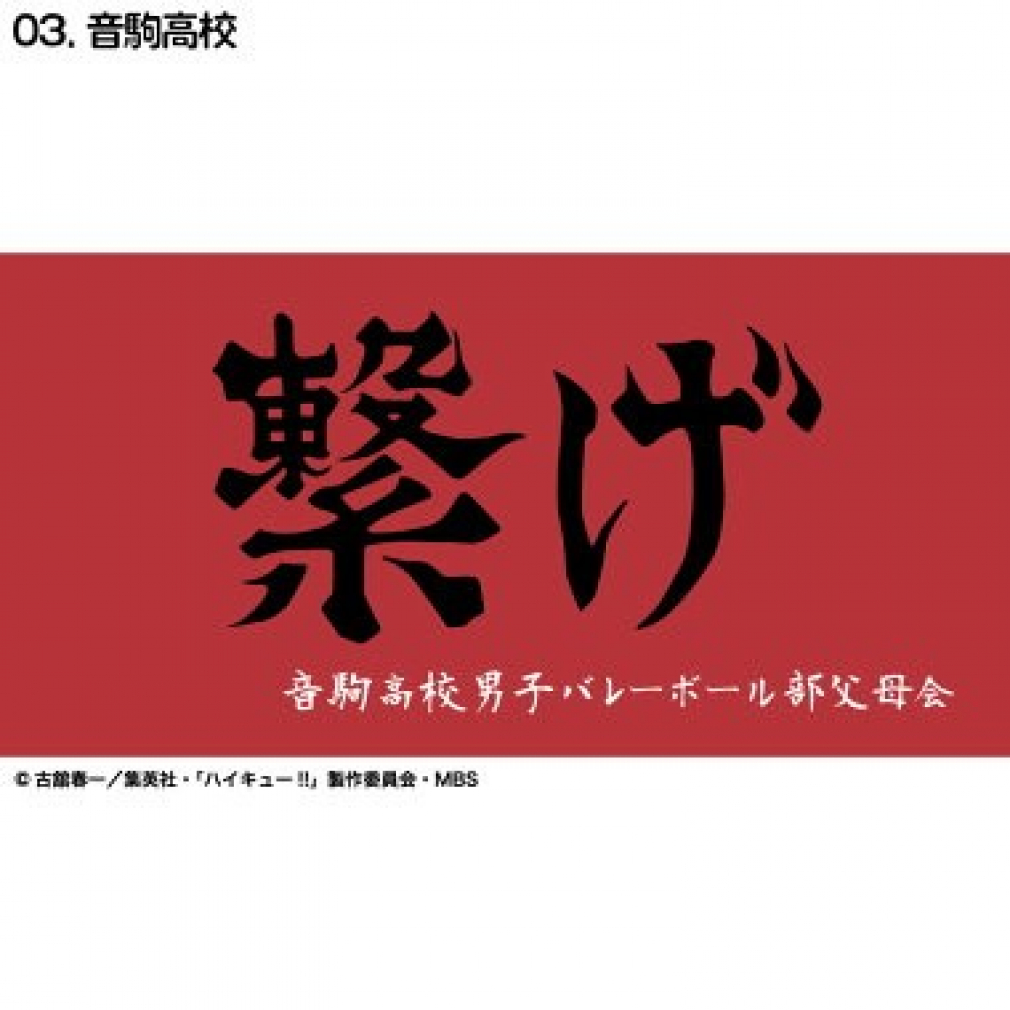 ハイキュー　横断幕　スポーツタオル Amazon.co.jp: ハイキュー横断幕スポーツタオル音駒高校繋げ