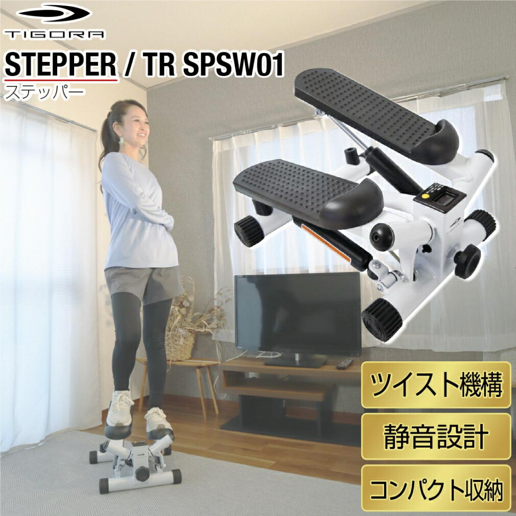 最大10％OFFクーポン 【4/4～4/10】 ティゴラ ステッパー ツイスト機能 静音 省スペース お手軽モデル TIGORA