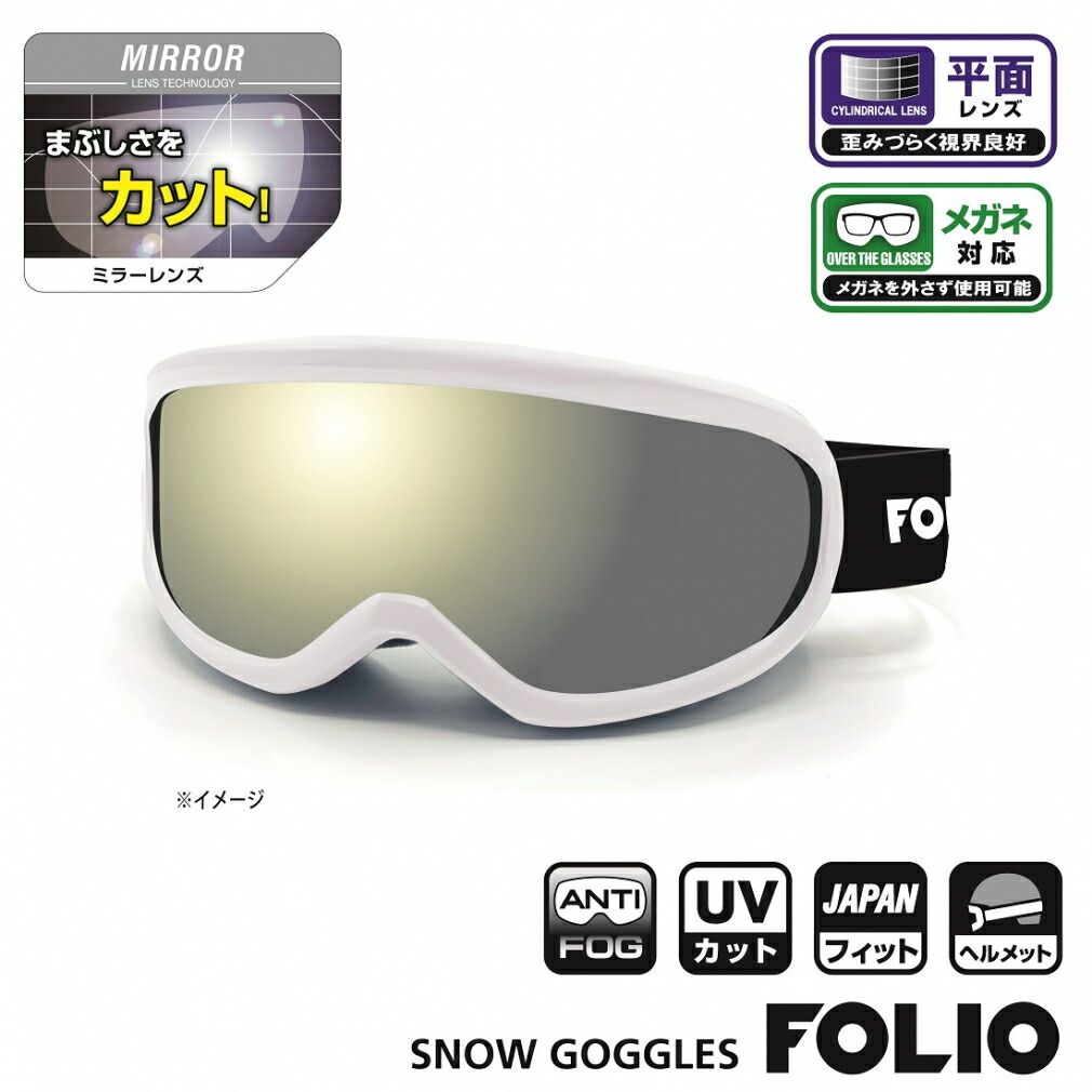 新品　フォリオ　FOLIO ゴーグル　ミラー　レンズ3枚！　スキー　スノボー 楽天市場】10/20限定☆抽選で最大100％Pバック フォリオ