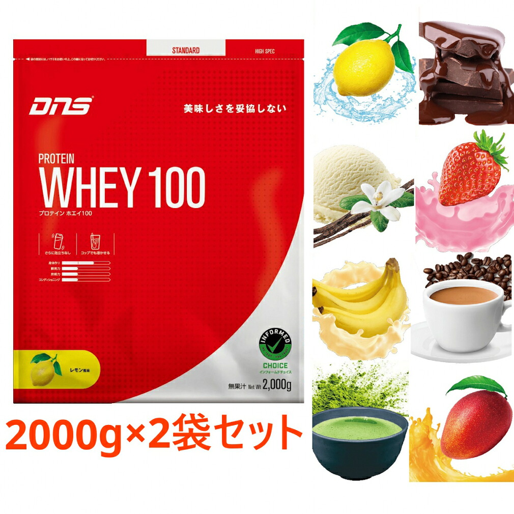 最大10%OFFクーポン 【7/18~7/26】 ディーエヌエス プロテインホエイ100 2kg 味が選べる 2袋セット ホエイプロテイン 2000g×2袋 2個 まとめ買い DNS|アルペン店