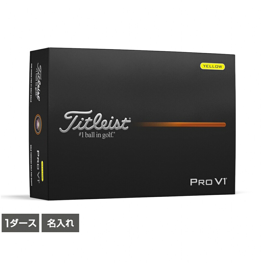 最大10％OFFクーポン 【4/4～4/10】 【名入れ】 1ダース（12球入） タイトリスト PRO V1 25 イエロー プロV1 25 イエロー ゴルフ 公認球 Titleist