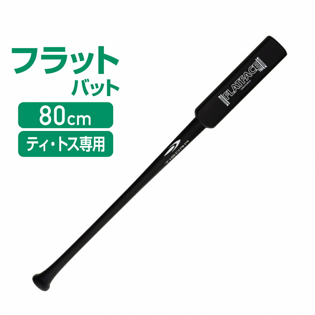 4/20限定★抽選で最大100％Pバック ティゴラ トレーニングバット フラット TR-8BG FLATF 80 軟式用 野球 木製バット 80cm TIGORA