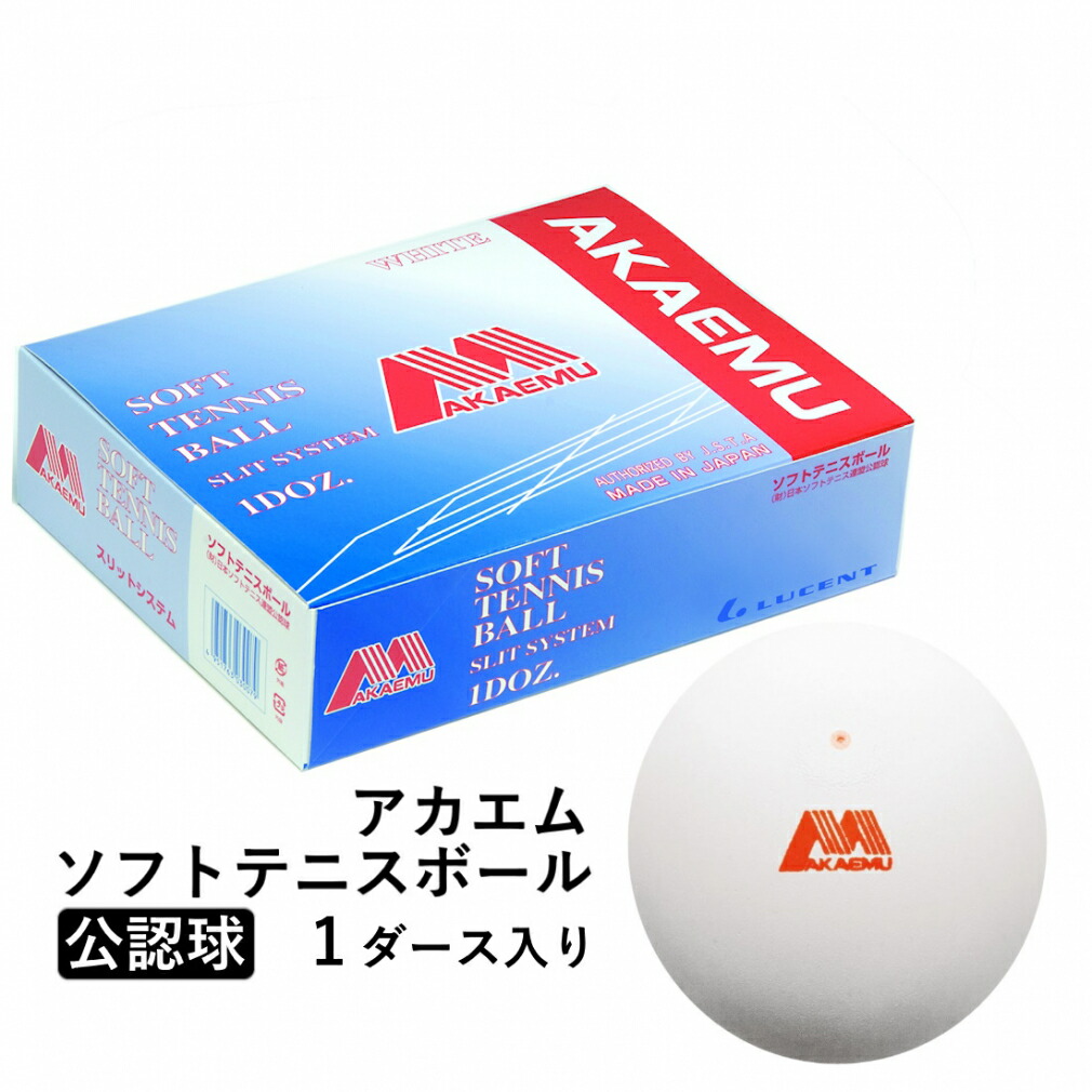 ショーワ アカエムボールS.S 1ダース(12球)箱売り M30000 ソフトテニス バルブ式ボール ソフトテニスボール SHOWA