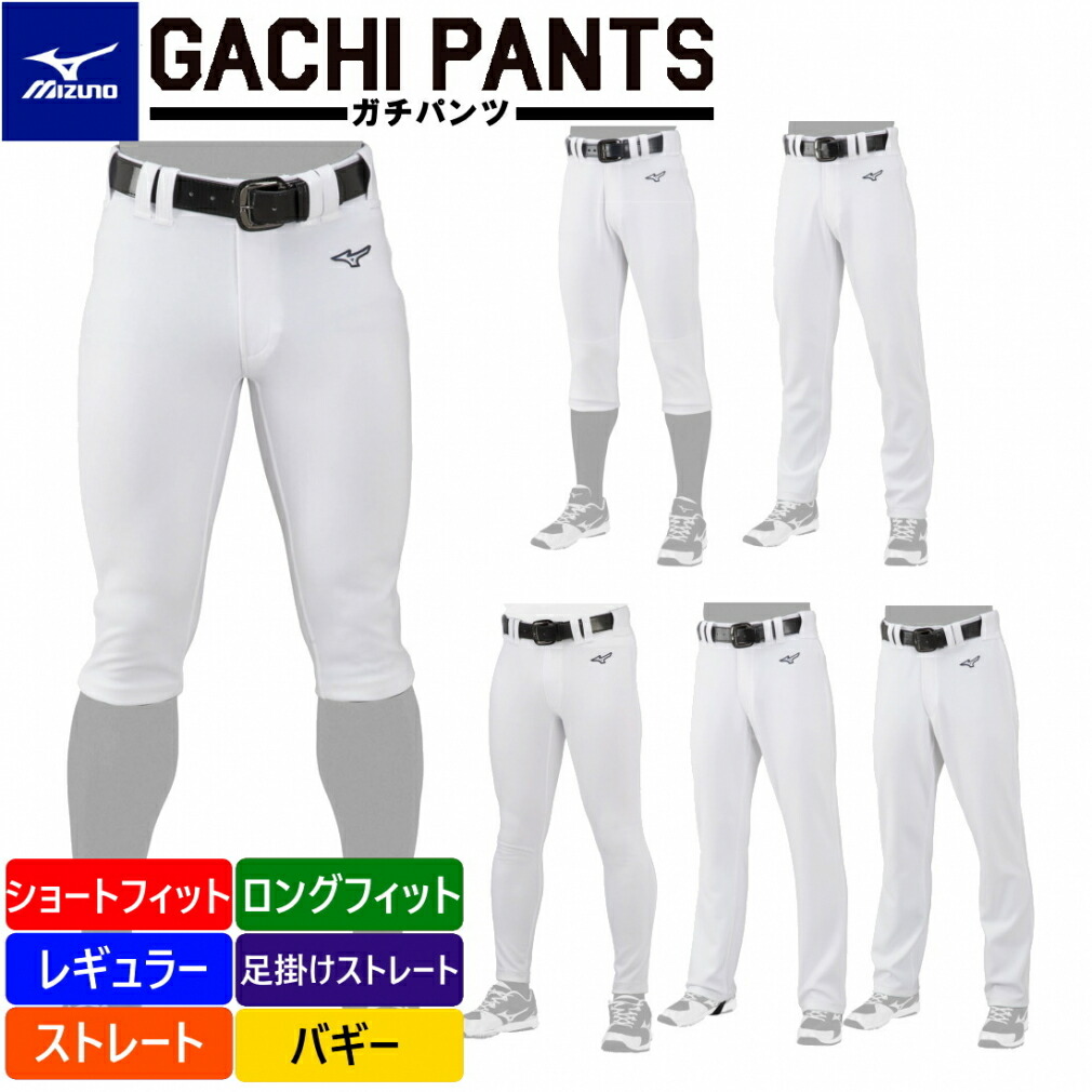 ミズノ GACHIユニフォームパンツ(ショートフィット/レギュラー/ストレート/ロングフィット/足掛けストレート/バギー)