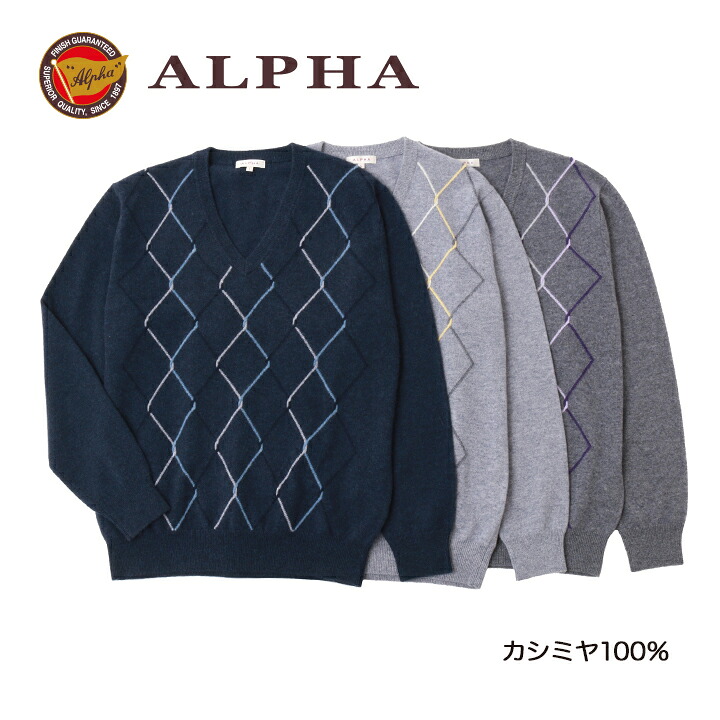 【楽天市場】《送料無料》カシミヤセーター 1897年創業アルファー【ALPHA】カシミヤ100%メンズ・Vネックセーター：ALPHA ...