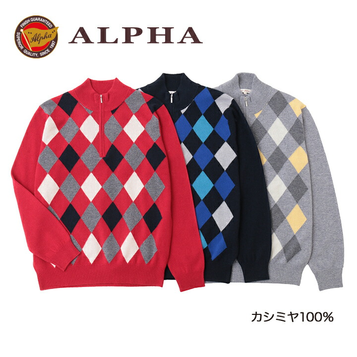 カシミヤ100%《送料無料》1897年創業【ALPHA】メンズ・ジップアップセーター　カシミヤニット
