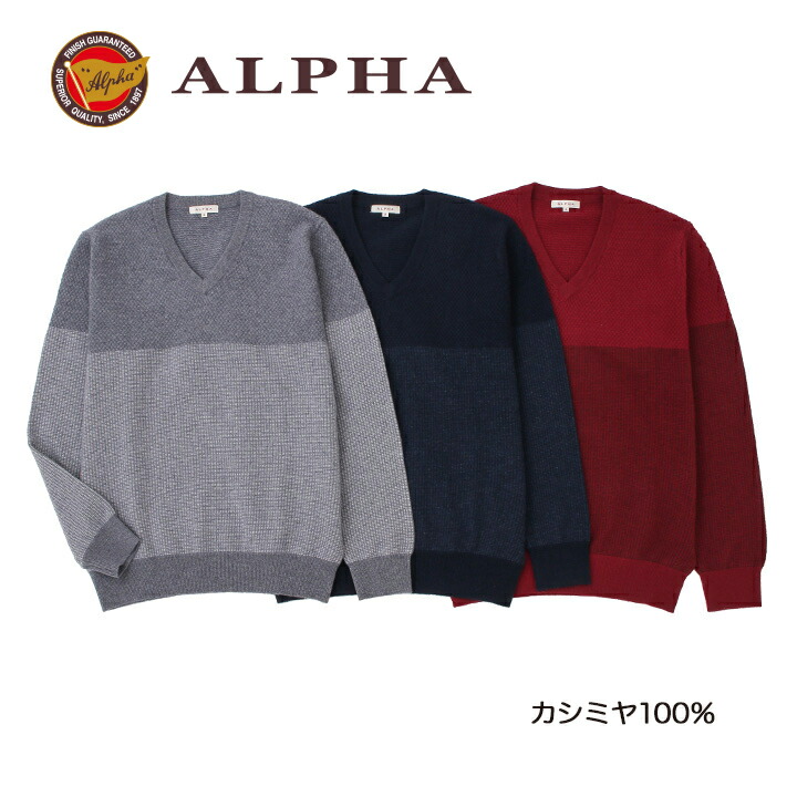 楽天市場】セーター カシミヤ100％☆1897年創業【ALPHA】メンズＶ 