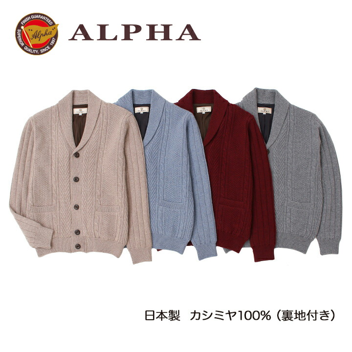 《送料無料》1897年創業アルファー【ALPHA】日本製カシミヤ100%メンズ・ショールカーディガン|ALPHA CASHMERE STORE