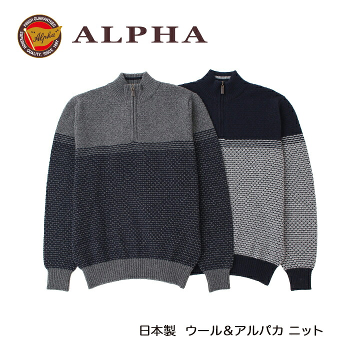 《送料無料》1897年創業アルファー【ALPHA】日本製アルパカ混メンズ・ジップアップセーター｜ALPHA CASHMERE STORE
