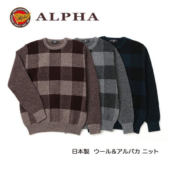《貨物輸送無料》1897年打ち立てるアルファー【ALPHA】日本製アルパカ混メンズ・クルーネックセーター