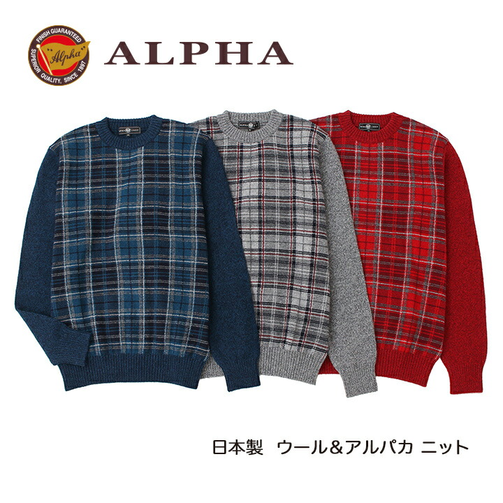 《貨物輸送無料》1897年打ち立てるアルファー【ALPHA】日本製アルパカ混メンズ・クルーネックセーター