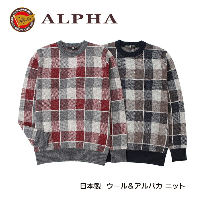 《送料無料》1897年創業アルファー【ALPHA】日本製アルパカ混メンズ・クルーネックセーター｜ALPHA CASHMERE STORE