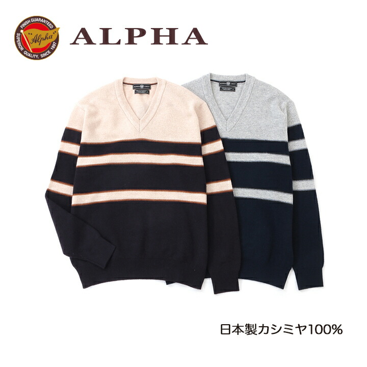《貨物輸送無料》カシミールプルオーバー■1897年打ち立てるアルファー【ALPHA】日本製カシミール100%メンズ・Vのど首プルオーバー