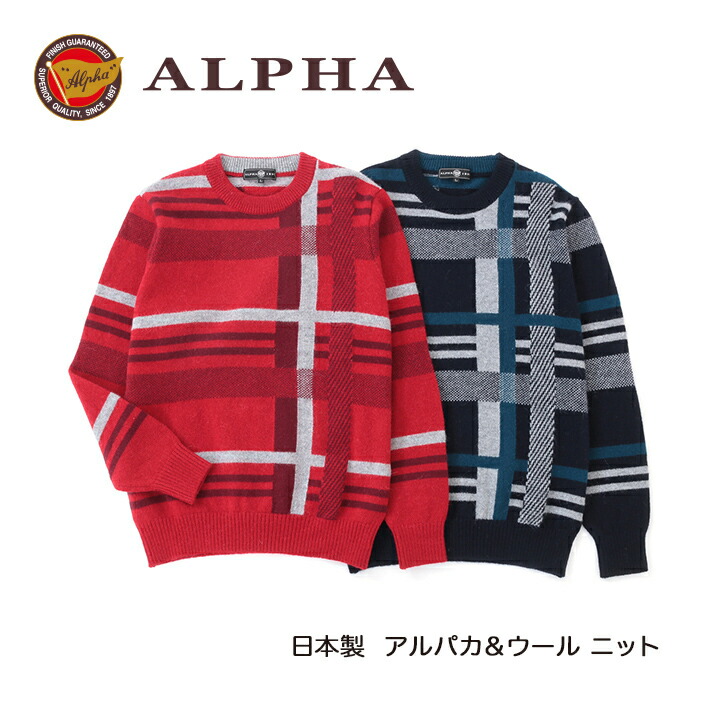 《貨物輸送無料》1897年打ち立てるアルファー【ALPHA】日本製アルパカ混メンズ・クルーネックセーター