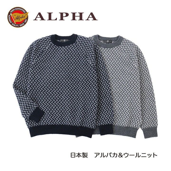 《貨物輸送無料》1897年打ち立てるアルファー【ALPHA】日本製アルパカ混メンズ・クルーネックセーター
