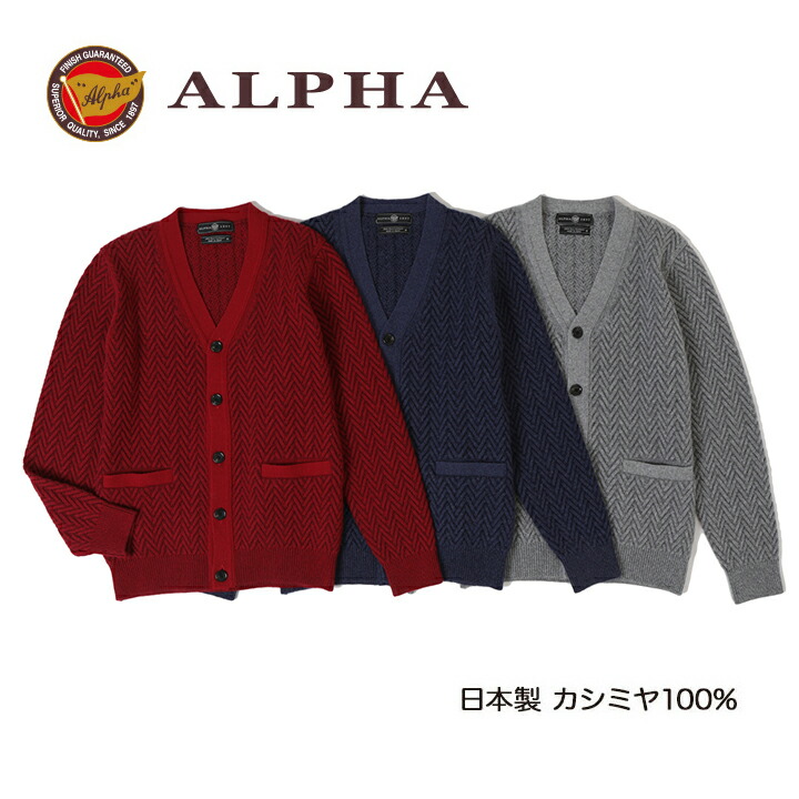 楽天市場】《送料無料》カシミヤニット☆1897年創業【ALPHA
