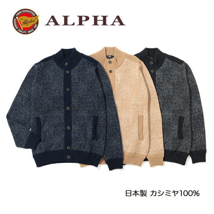 《貨物輸送無料》カシミールプルオーバー■1897年打ち立てるアルファー【ALPHA】日本製カシミール100%メンズ・ハイネックジレー