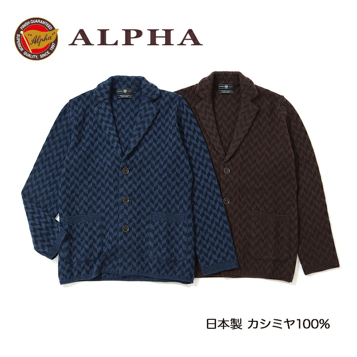 《送料無料》カシミヤセーター■1897年創業アルファー【ALPHA】日本製カシミヤ100%メンズ・ニットジャケット｜ALPHA CASHMERE STORE