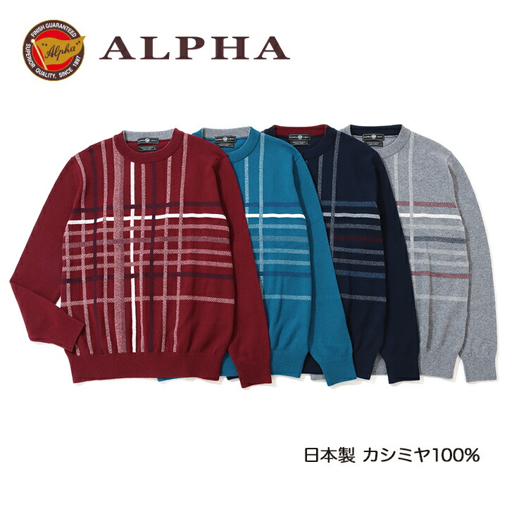 《貨物輸送無料》カシミールプルオーバー■1897年打ち立てるアルファー【ALPHA】日本製カシミール100%メンズ・クルーネックセーター