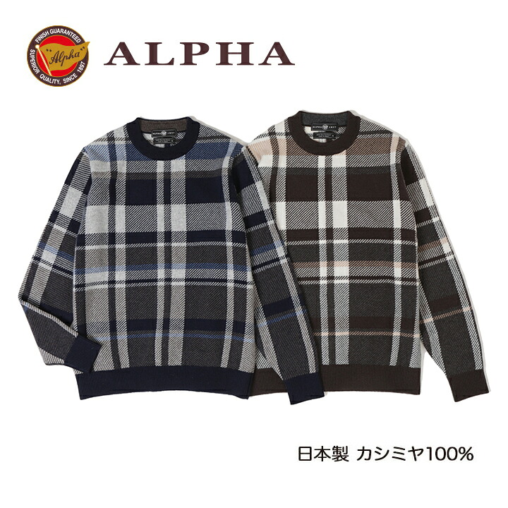 《送料無料》カシミヤセーター★1897年創業アルファー【ALPHA】日本製カシミヤ100%メンズ・クルーネックセーター｜ALPHA CASHMERE STORE