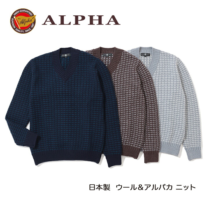 《貨物輸送無料》1897年打ち立てるアルファー【ALPHA】日本製アルパカ混メンズ・Vのど首プルオーバー