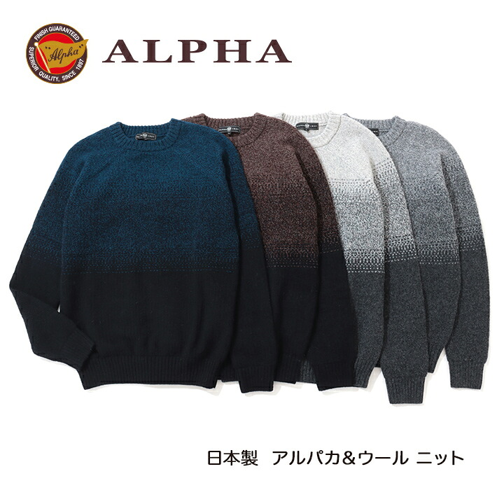 《貨物輸送無料》1897年打ち立てるアルファー【ALPHA】日本製アルパカ混メンズ・クルーネックセーター