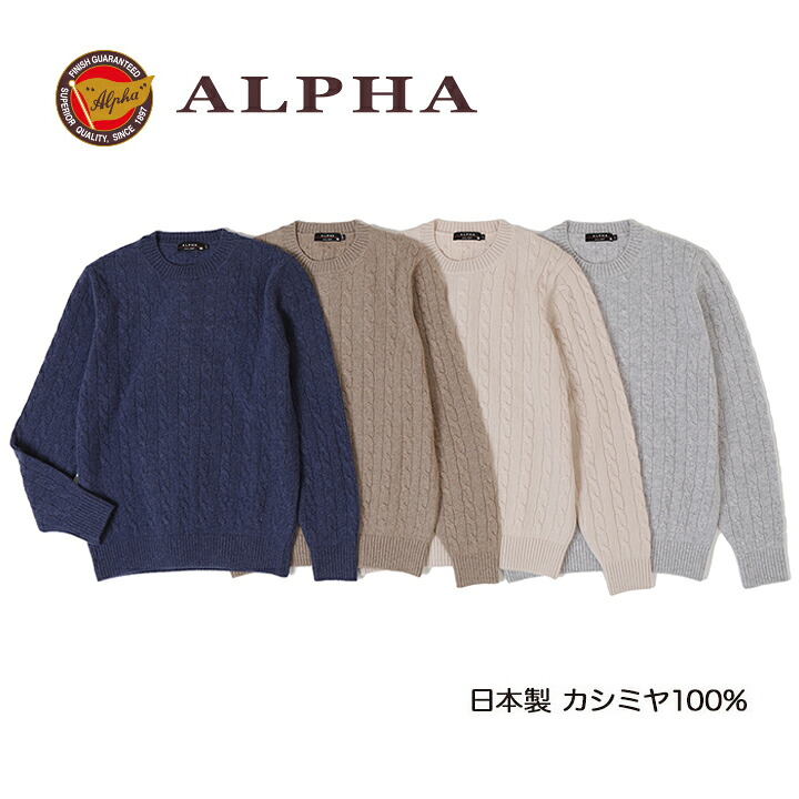 《貨物輸送無料》カシミールプルオーバー■1897年打ち立てるアルファー【ALPHA】日本製カシミール100%メンズ・クルーネックセーター