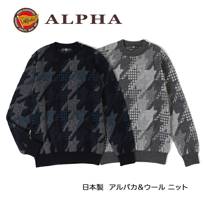《貨物輸送無料》1897年打ち立てるアルファー【ALPHA】日本製アルパカ混メンズ・クルーネックセーター