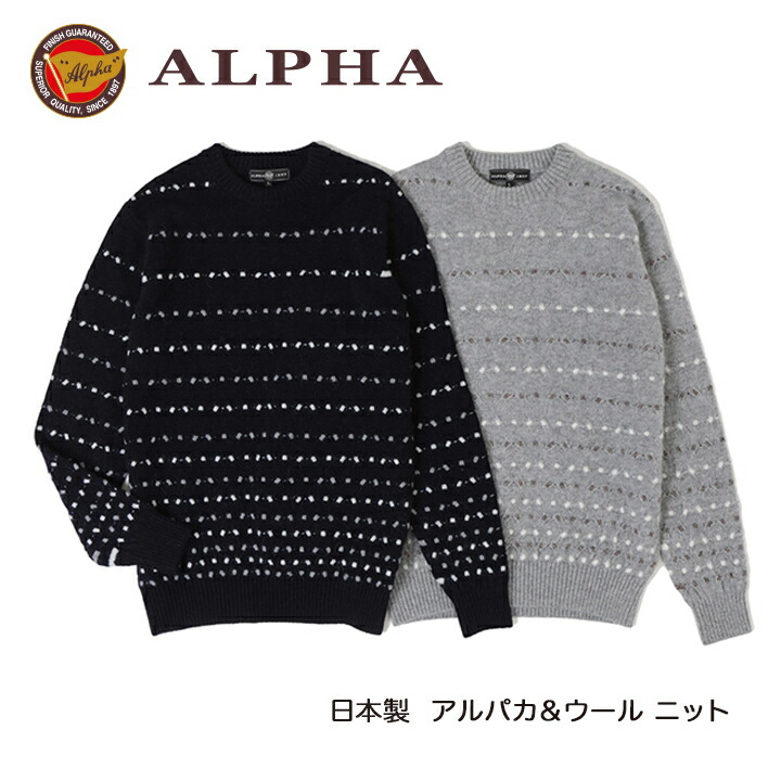 《貨物輸送無料》1897年打ち立てるアルファー【ALPHA】日本製アルパカ混メンズ・クルーネックセーター
